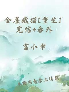 金屋藏猫[重生] 完结+番外
