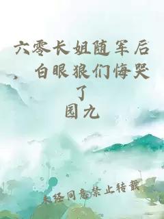 六零长姐随军后，白眼狼们悔哭了