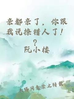 亲都亲了，你跟我说撩错人了！？