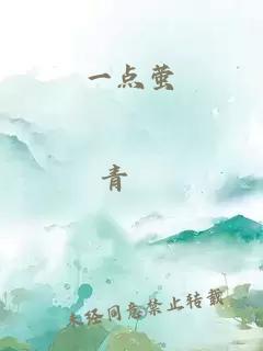 一点萤