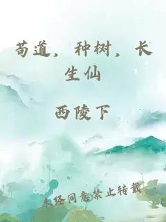 苟道，种树，长生仙