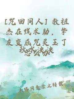 [咒回同人] 教祖杰在线求助，挚友变成咒灵玉了怎么办