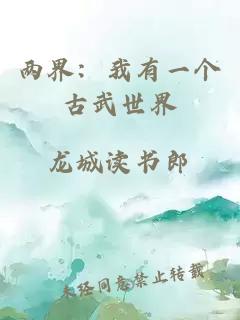 两界：我有一个古武世界