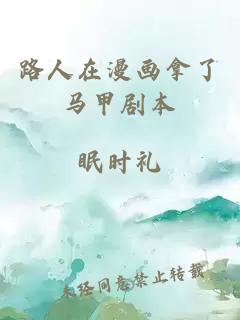 路人在漫画拿了马甲剧本