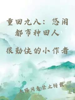 重回九八：悠闲都市种田人
