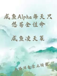 咸鱼Alpha每天只想苟全性命