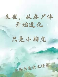 末世，从吞尸体开始进化