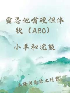 霸总他嘴硬但体软（ABO）
