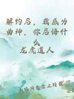 解约后，我成为曲神，你后悔什么