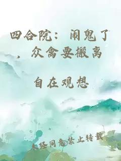 四合院：闹鬼了，众禽要搬离