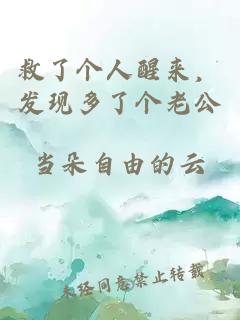 救了个人醒来，发现多了个老公