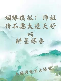 姻缘模拟：师姐请不要太逆天好吗