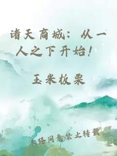 诸天商城：从一人之下开始！