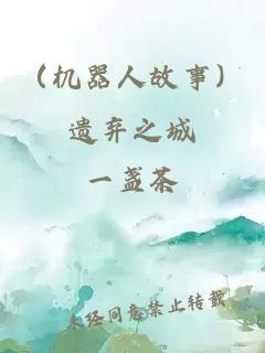 （机器人故事）遗弃之城