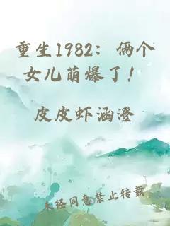重生1982：俩个女儿萌爆了！