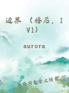 边界 （婚后，1V1）