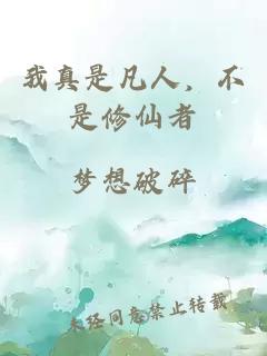 我真是凡人，不是修仙者