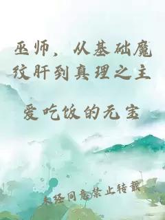 巫师，从基础魔纹肝到真理之主