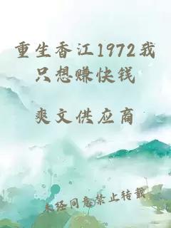 重生香江1972我只想赚快钱