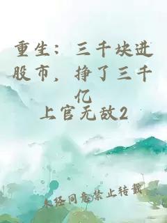 重生：三千块进股市，挣了三千亿