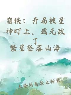 崩铁：开局被星神盯上，我无敌了