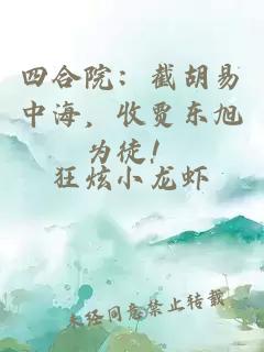 四合院：截胡易中海，收贾东旭为徒！