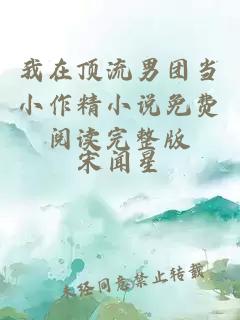 我在顶流男团当小作精小说免费阅读完整版