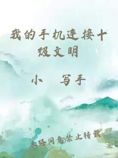 我的手机连接十级文明