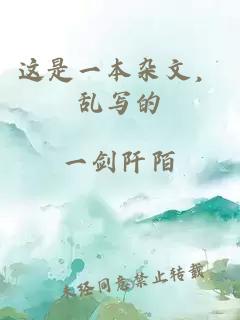 这是一本杂文，乱写的