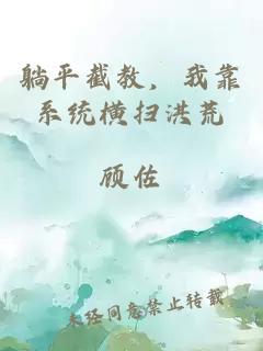 躺平截教，我靠系统横扫洪荒