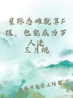 星际恶雌就算F级，也能成为万人迷