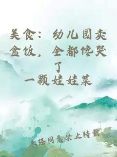 美食:幼儿园卖盒饭,全都馋哭了