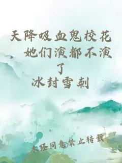 天降吸血鬼校花，她们演都不演了