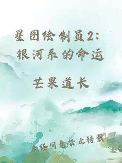 星图绘制员2：银河系的命运