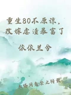 重生80不原谅，改嫁虐渣暴富了