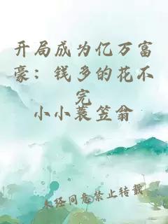 开局成为亿万富豪：钱多的花不完