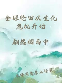 全球轮回从生化危机开始