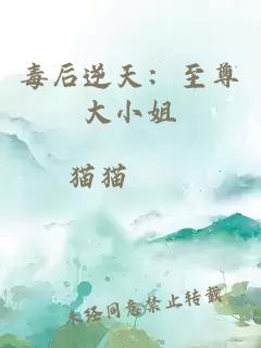 毒后逆天：至尊大小姐