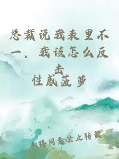 总裁说我表里不一，我该怎么反击