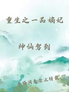 重生之一品嫡妃