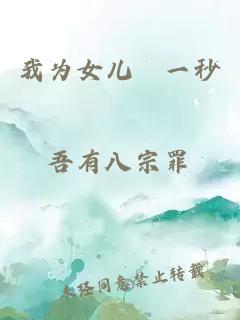 我为女儿〇一秒