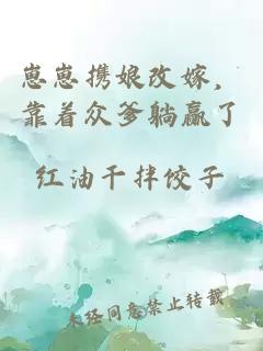 崽崽携娘改嫁，靠着众爹躺赢了