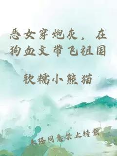 恶女穿炮灰，在狗血文带飞祖国
