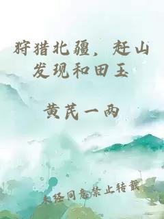 狩猎北疆，赶山发现和田玉