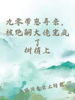 九零带崽寻亲，被绝嗣大佬宠疯了