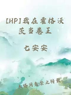 [HP]我在霍格沃茨当卷王