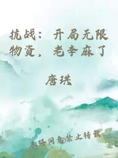 抗战：开局无限物资，老李麻了