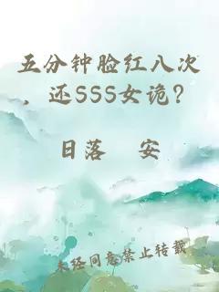 五分钟脸红八次，还SSS女诡？
