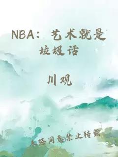 NBA：艺术就是垃圾话