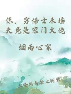 惊，穷修士未婚夫竟是宗门大佬